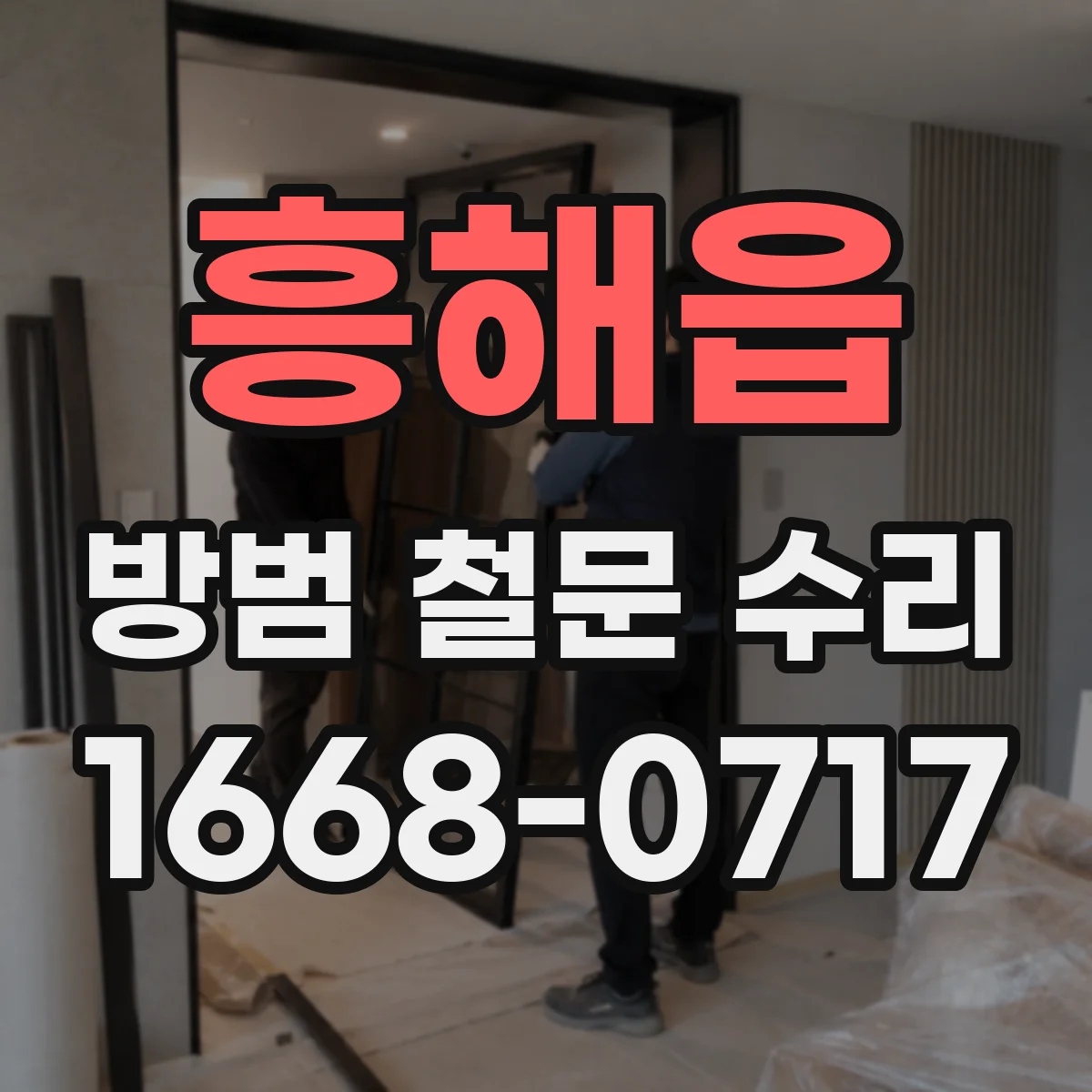 흥해읍 방범 철문 수리