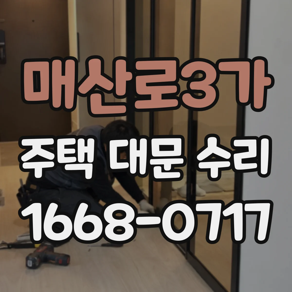매산로3가 주택 대문 수리
