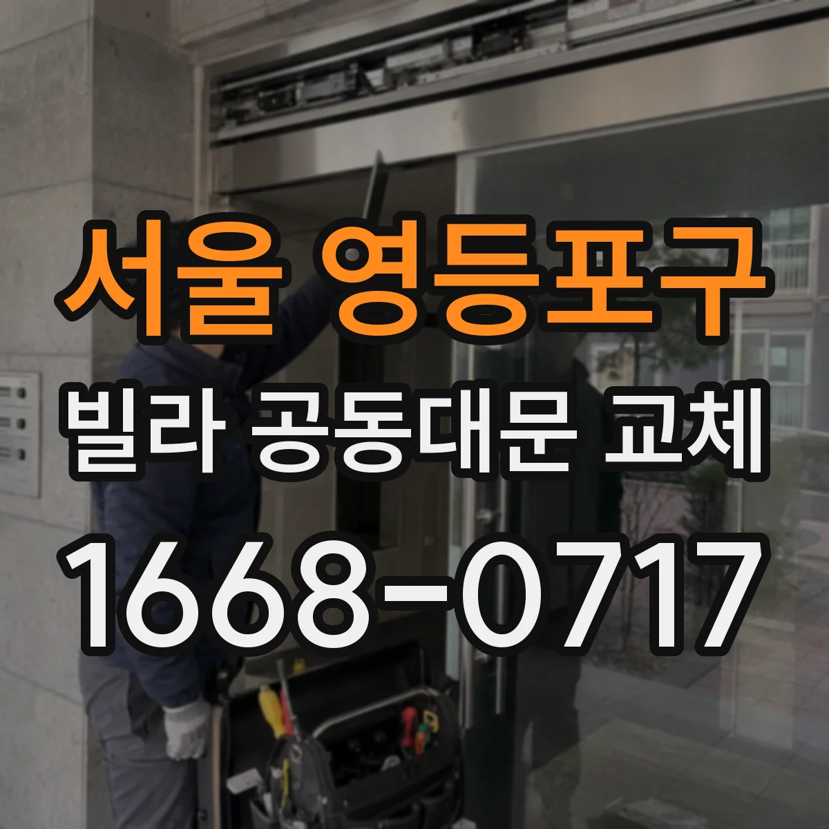 서울 영등포구 빌라 공동대문 교체