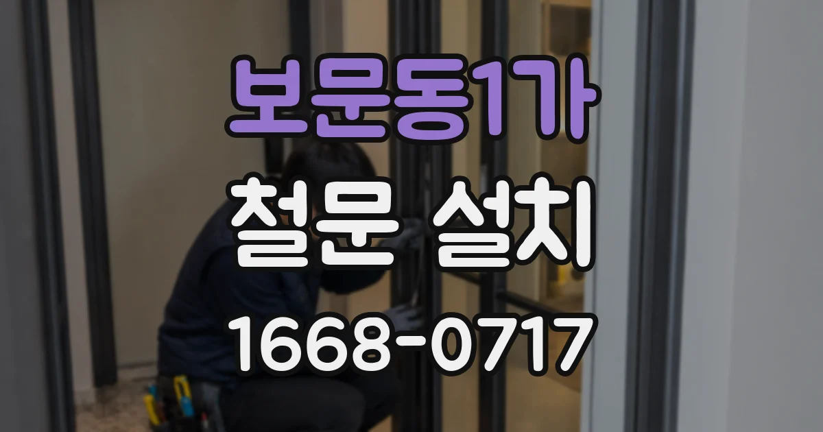보문동1가 철문 설치