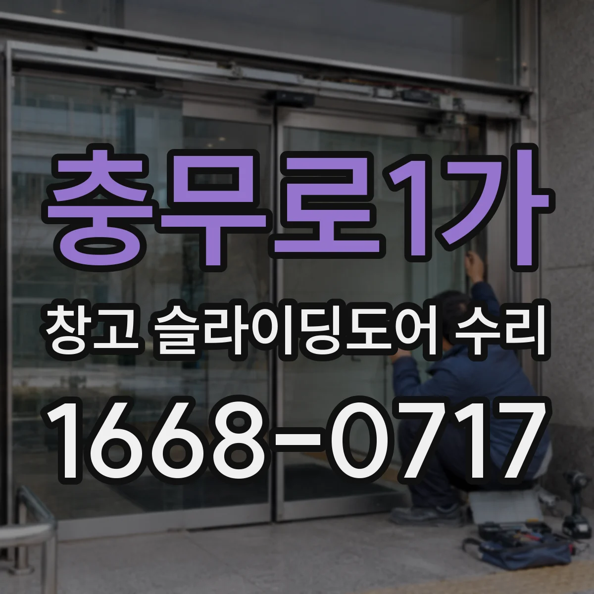 충무로1가 창고 슬라이딩도어 수리
