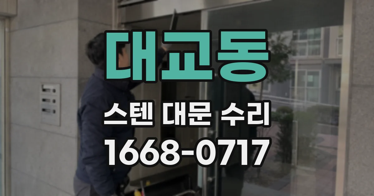 대교동 스텐 대문 수리