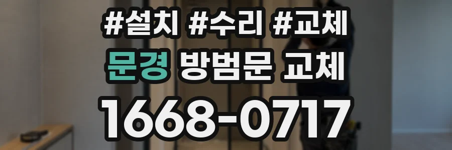 문경 방범문 교체