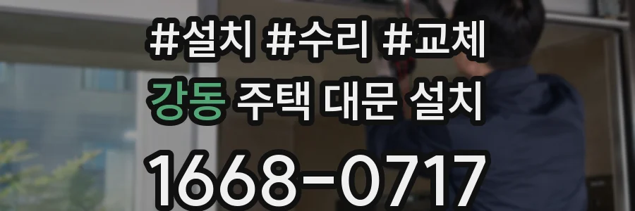 강동 주택 대문 설치