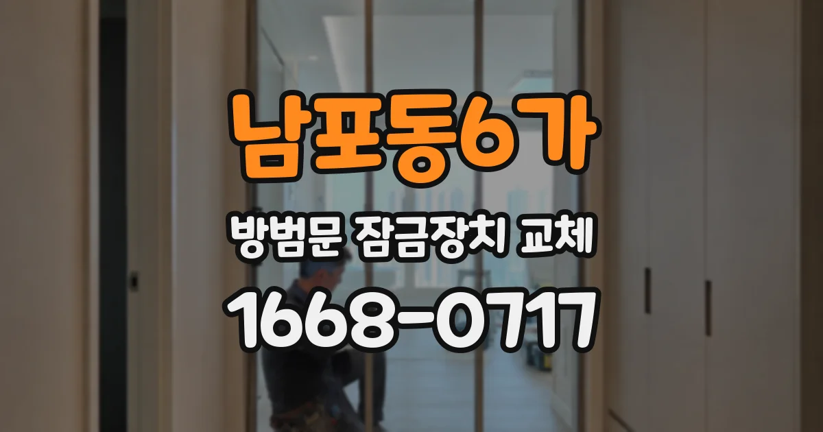 남포동6가 방범문 잠금장치 교체