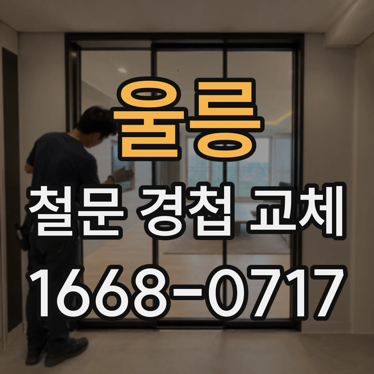 울릉 철문 경첩 교체