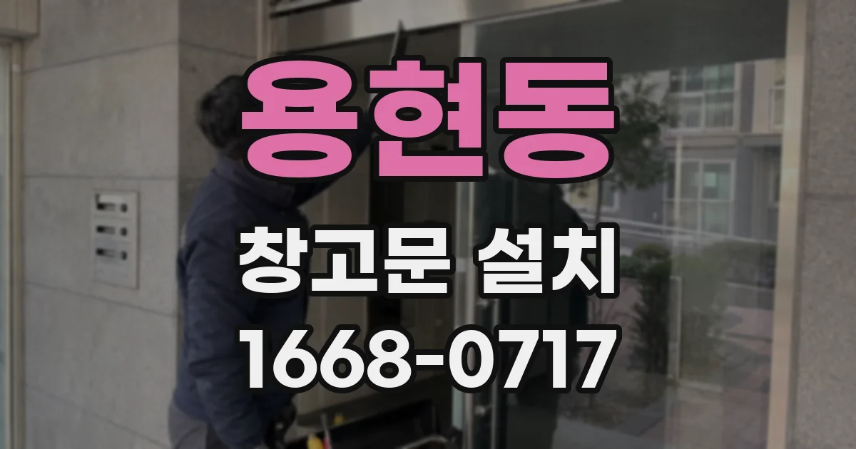 용현동 창고문 설치
