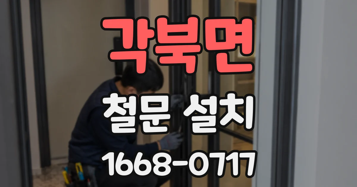 각북면 철문 설치