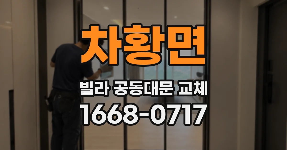 차황면 빌라 공동대문 교체