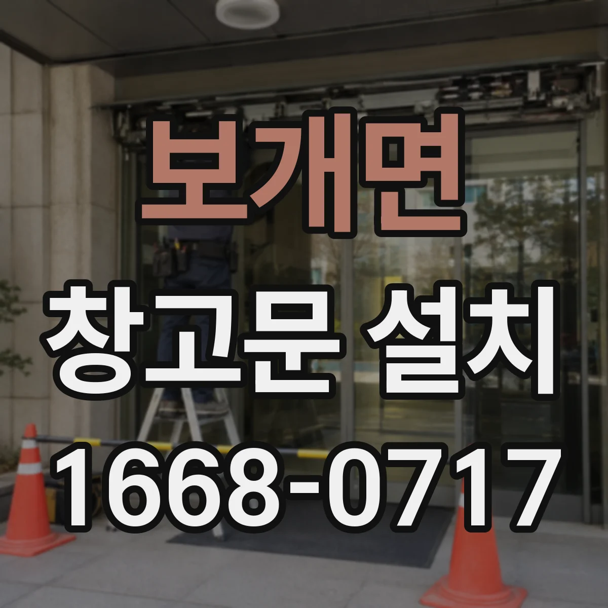 보개면 창고문 설치