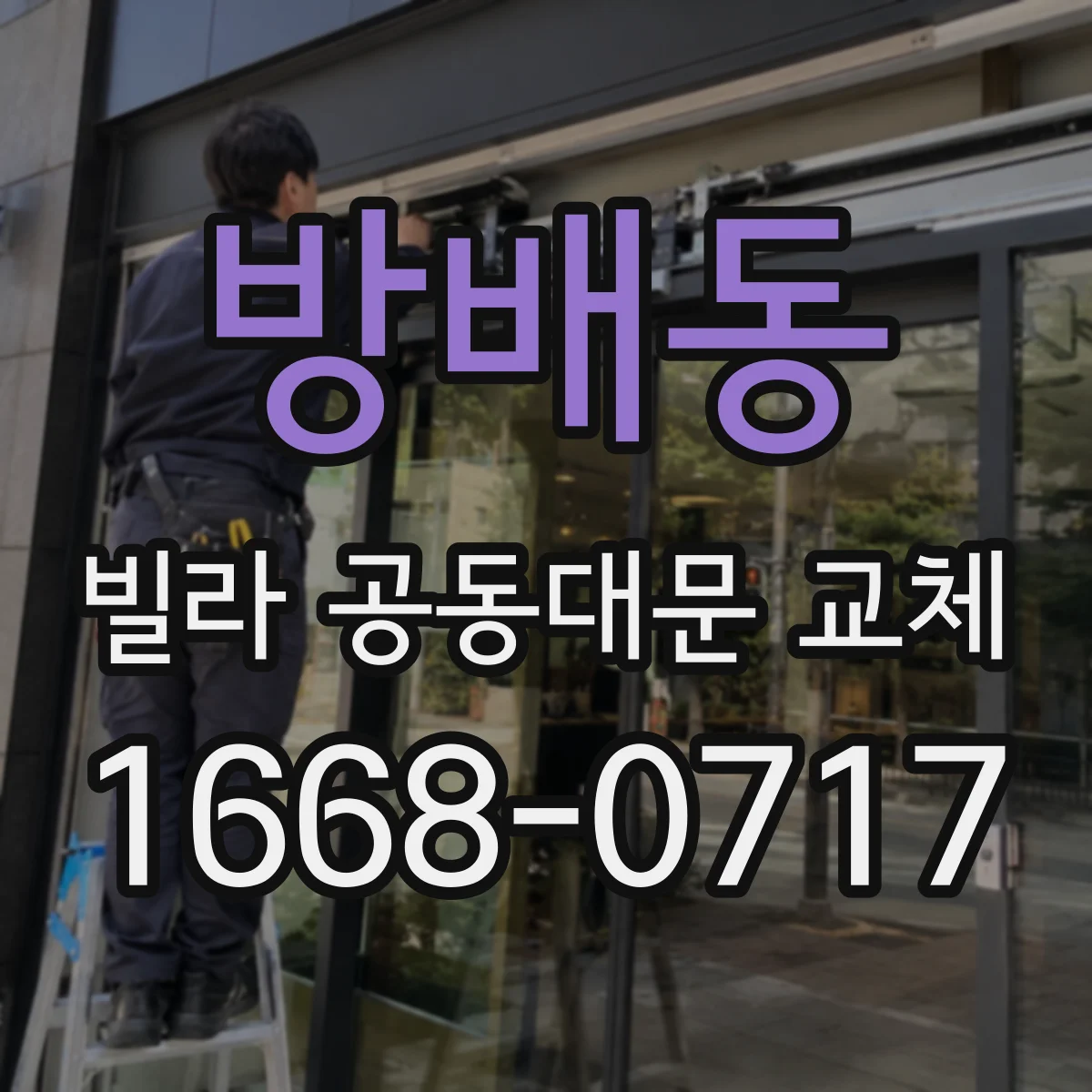 방배동 빌라 공동대문 교체