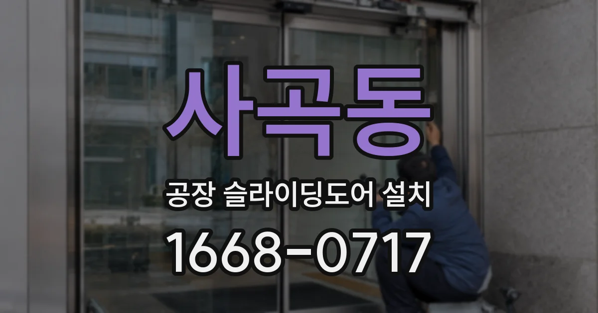 사곡동 공장 슬라이딩도어 설치