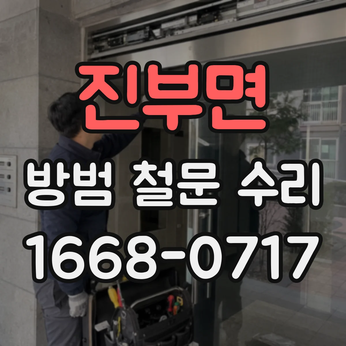 진부면 방범 철문 수리