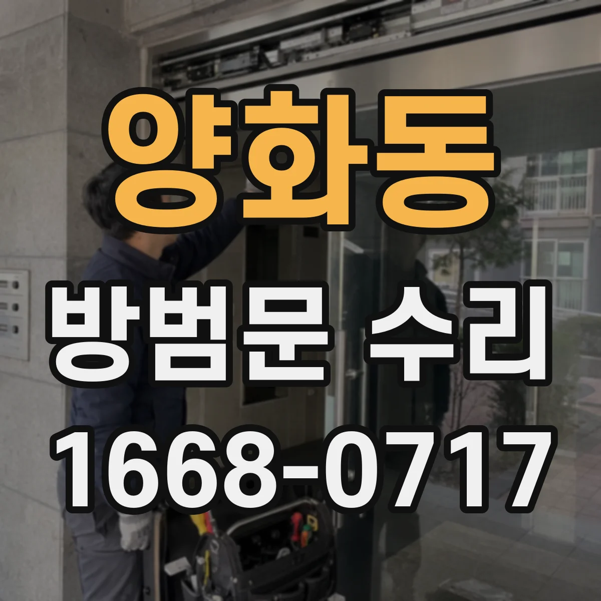 양화동 방범문 수리