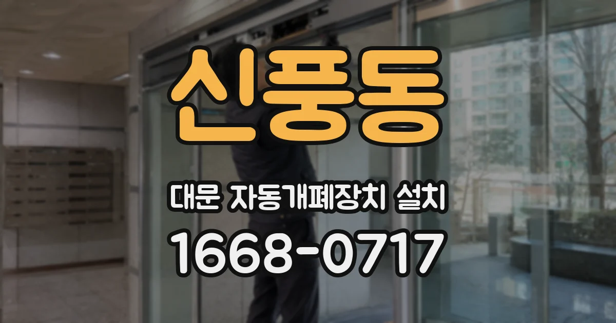 신풍동 대문 자동개폐장치 설치