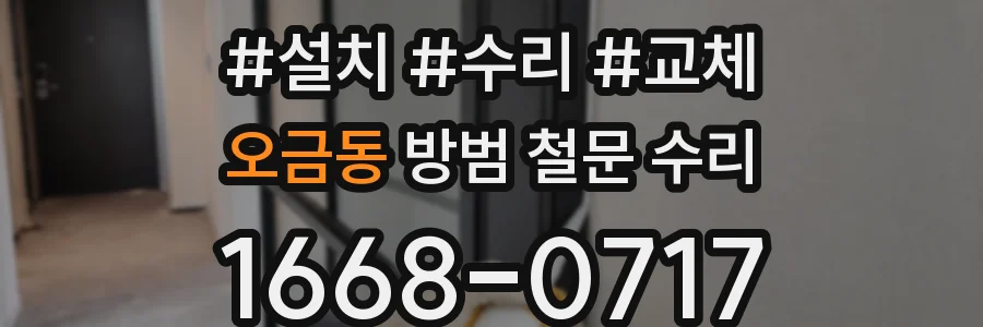 오금동 방범 철문 수리