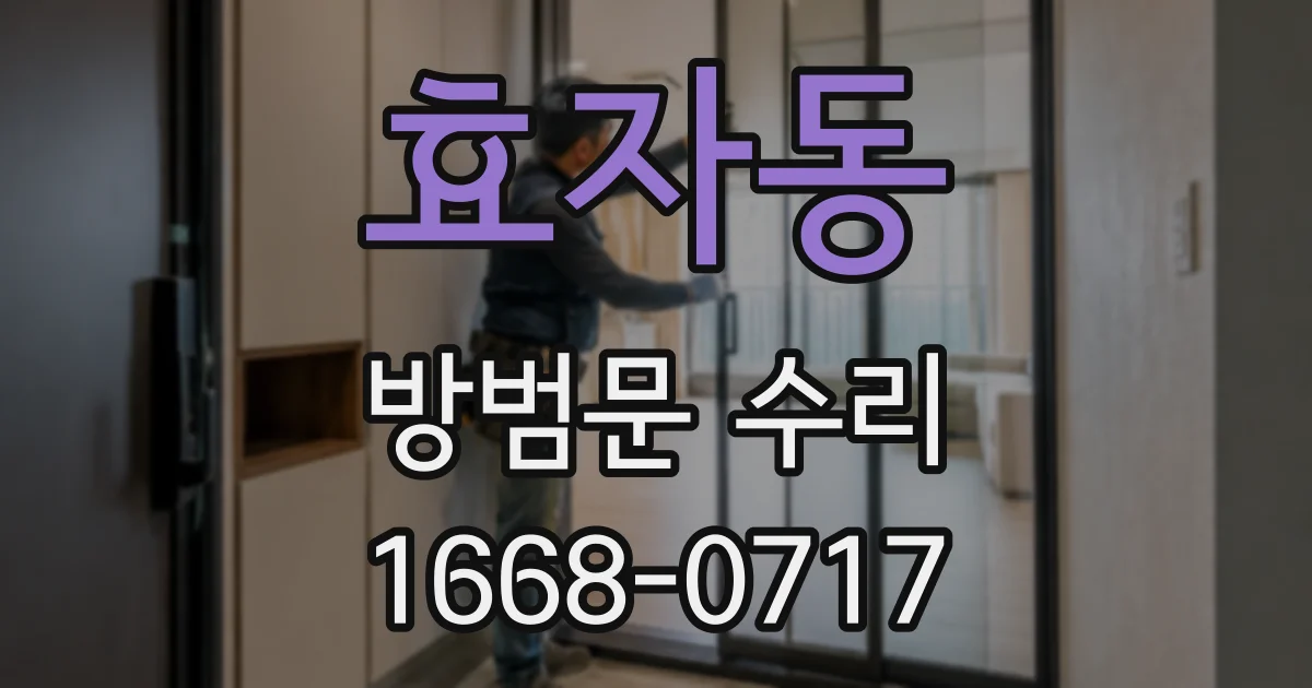 효자동 방범문 수리