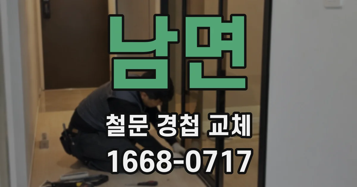 남면 철문 경첩 교체