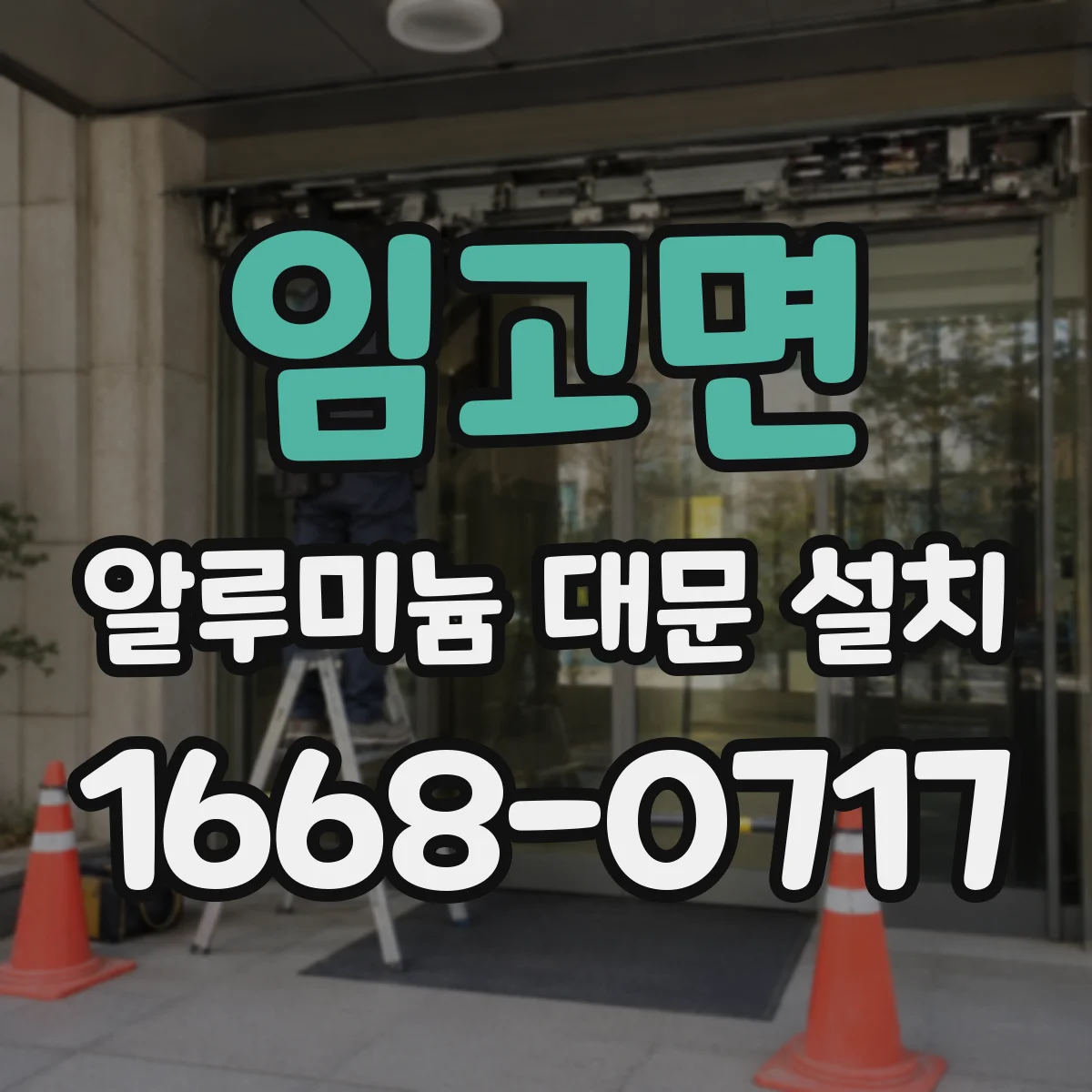 임고면 알루미늄 대문 설치