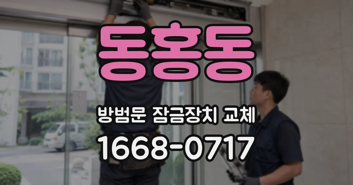 동홍동 방범문 잠금장치 교체