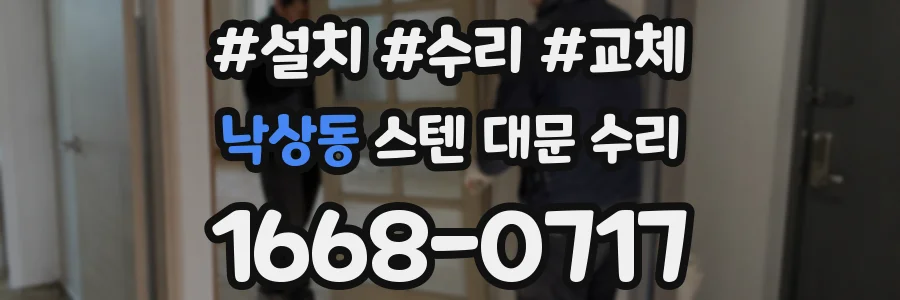 낙상동 스텐 대문 수리