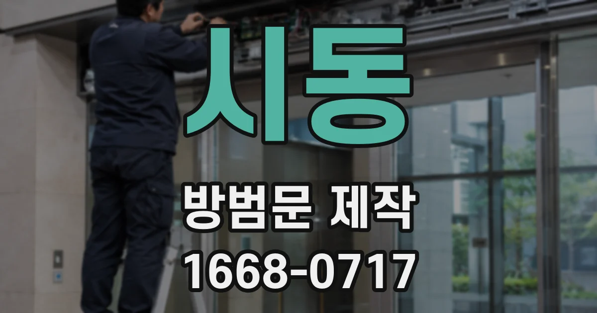 시동 방범문 제작