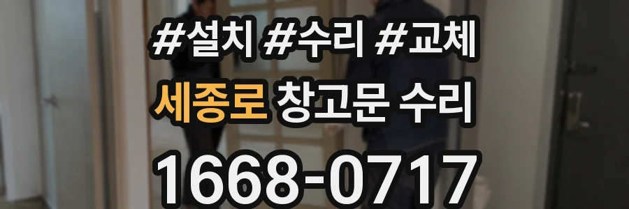 세종로 창고문 수리