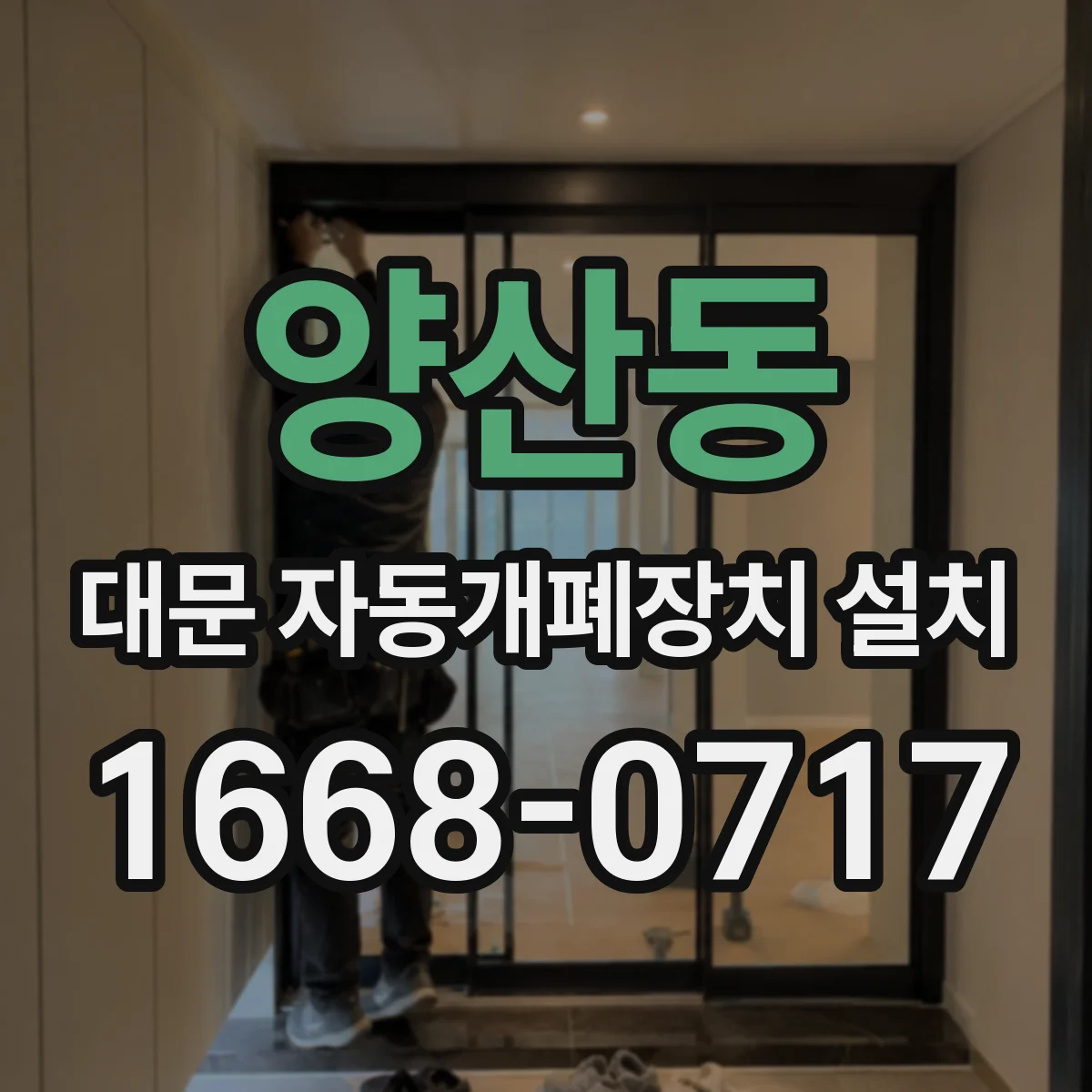 양산동 대문 자동개폐장치 설치