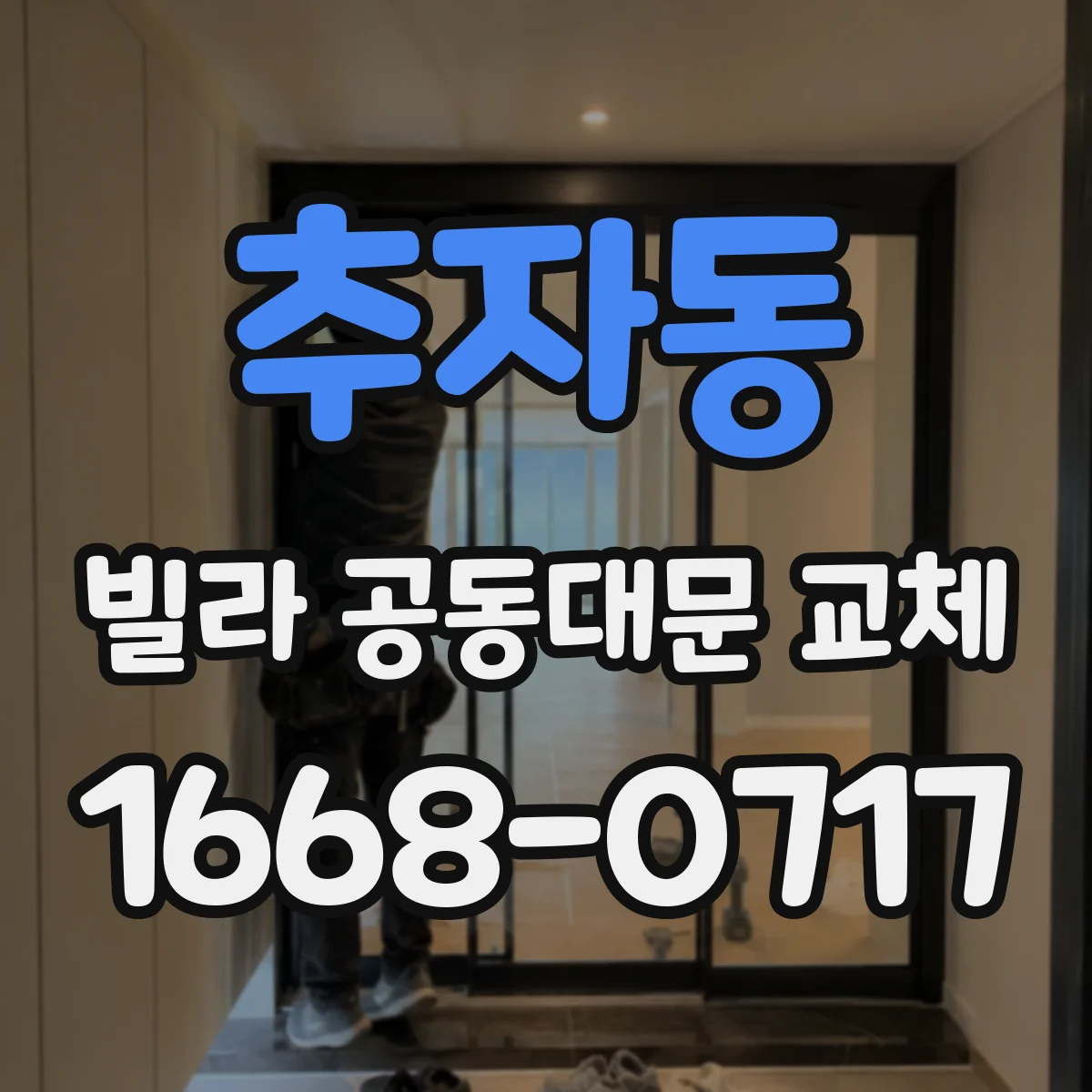 추자동 빌라 공동대문 교체