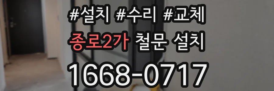 종로2가 철문 설치