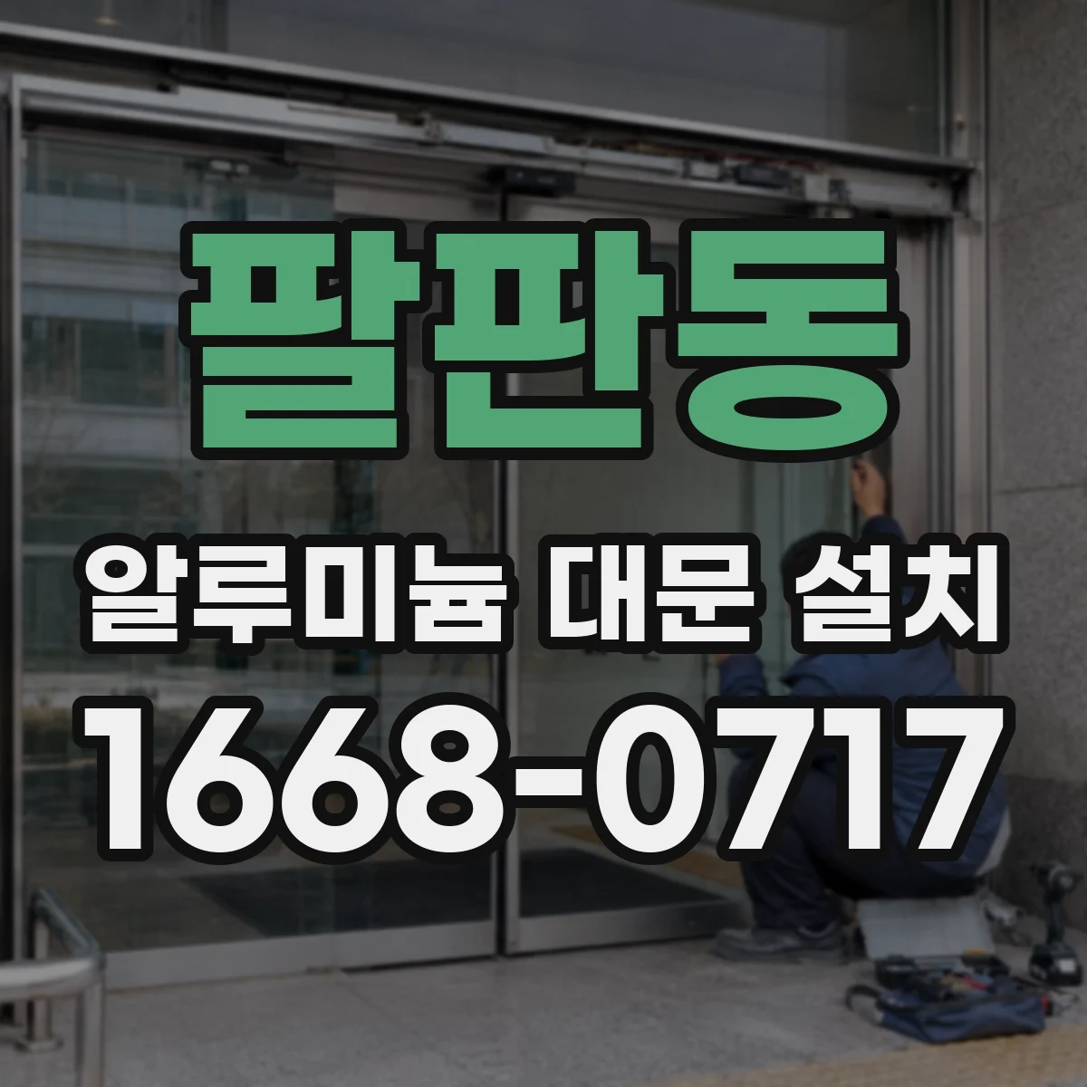 팔판동 알루미늄 대문 설치