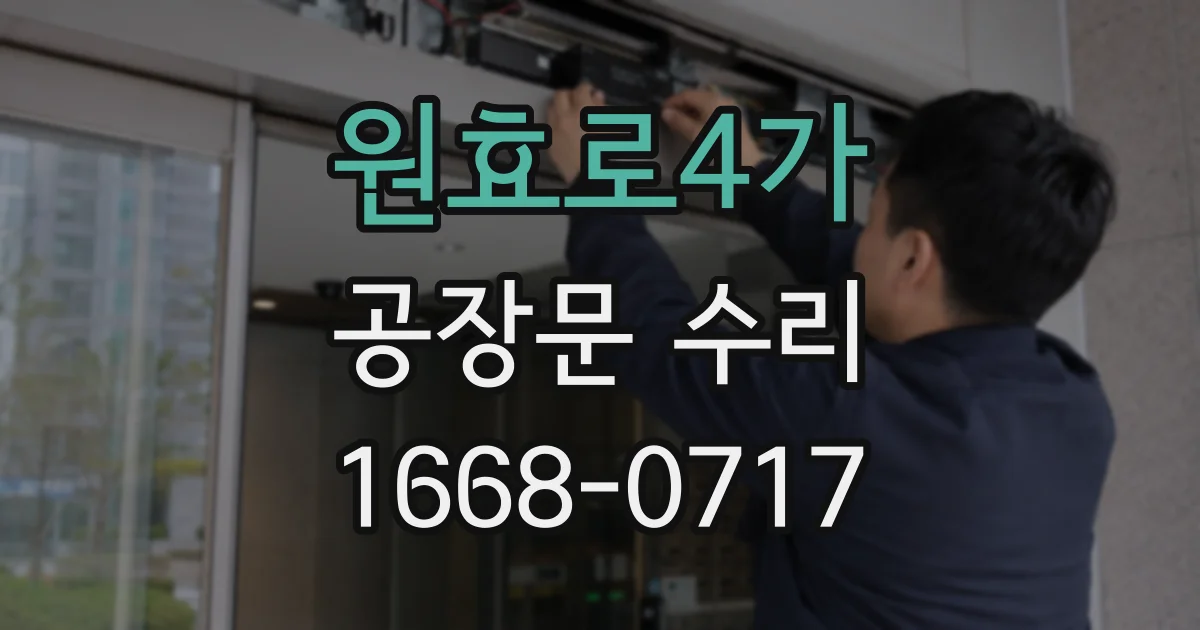 원효로4가 공장문 수리