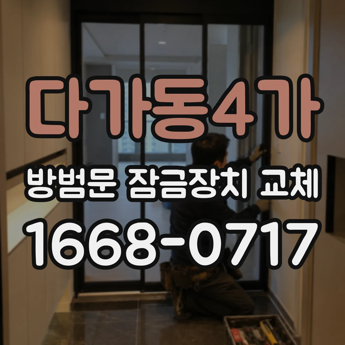 다가동4가 방범문 잠금장치 교체
