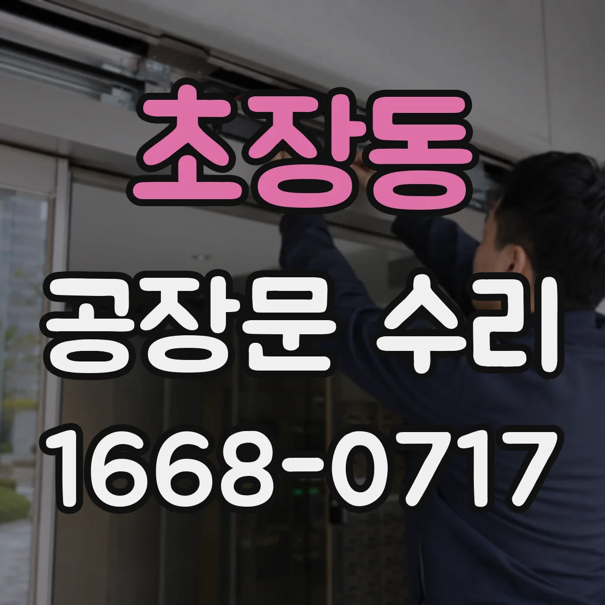 초장동 공장문 수리