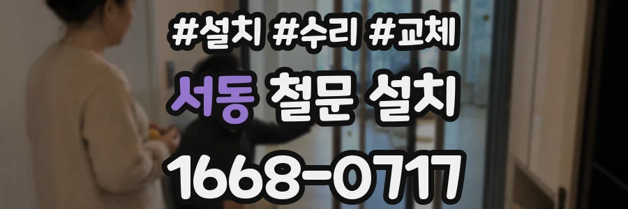 서동 철문 설치
