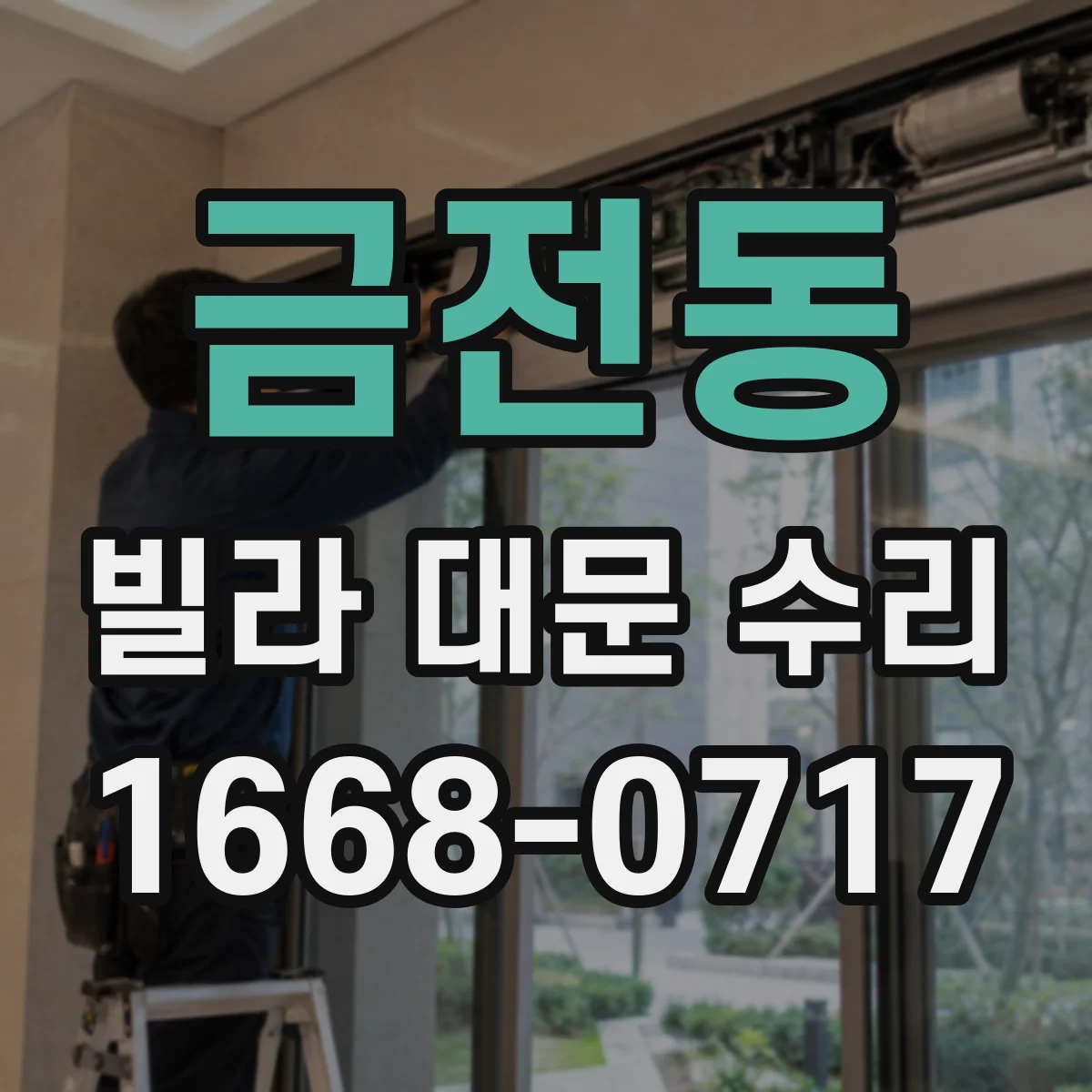 금전동 빌라 대문 수리