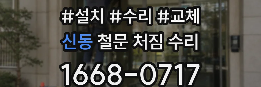 신동 철문 처짐 수리