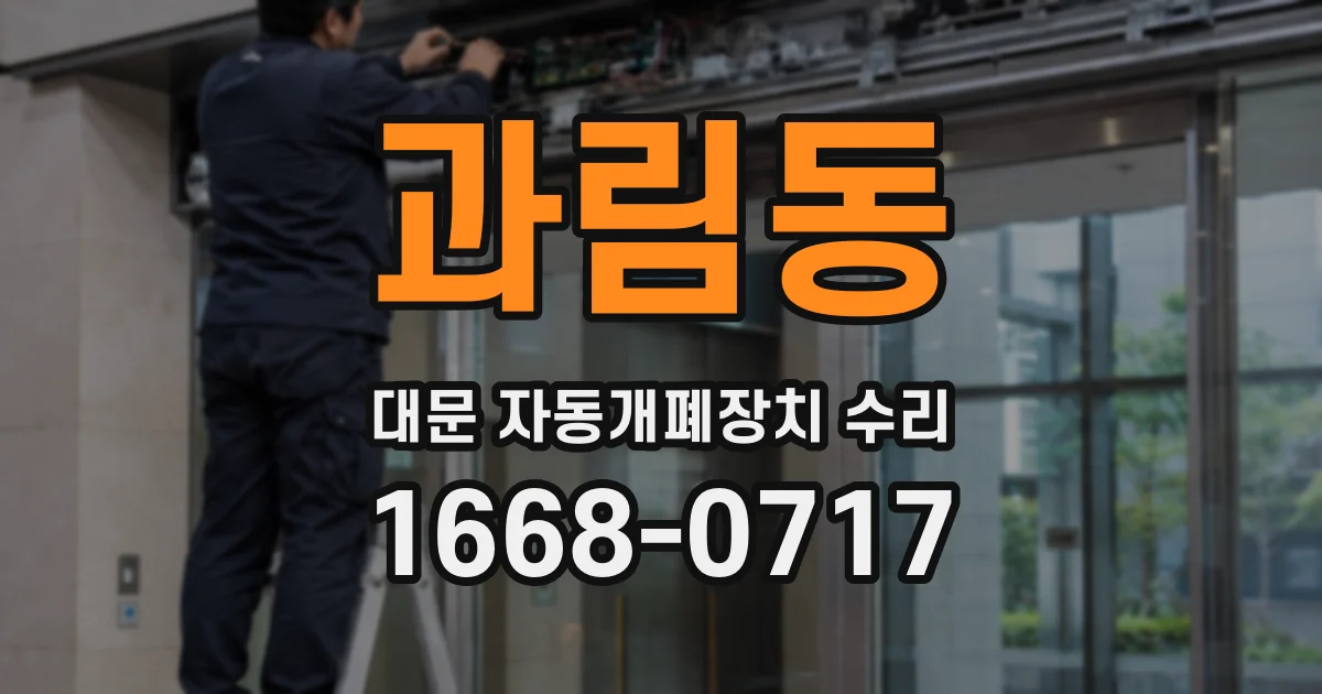 과림동 대문 자동개폐장치 수리