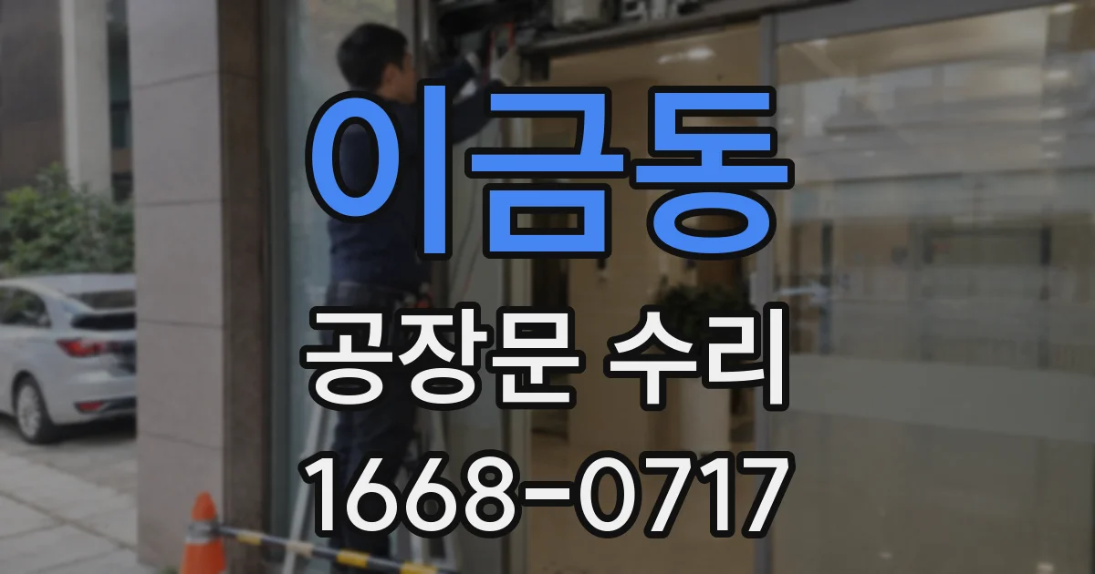 이금동 공장문 수리
