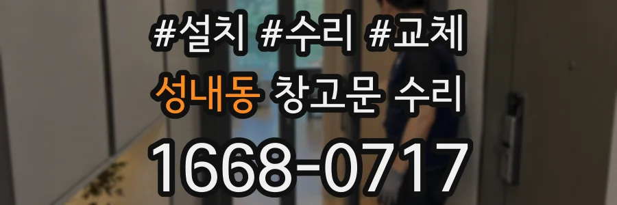 성내동 창고문 수리