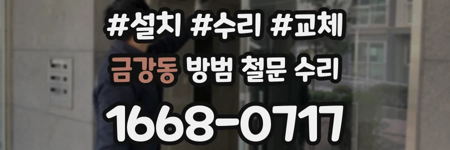 금강동 방범 철문 수리
