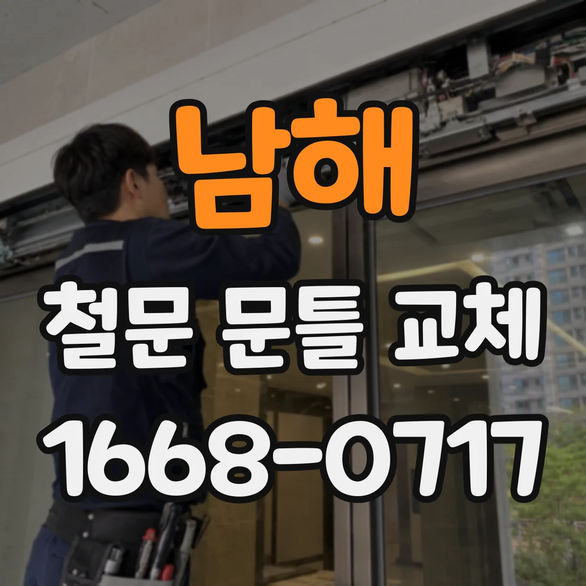 남해 철문 문틀 교체