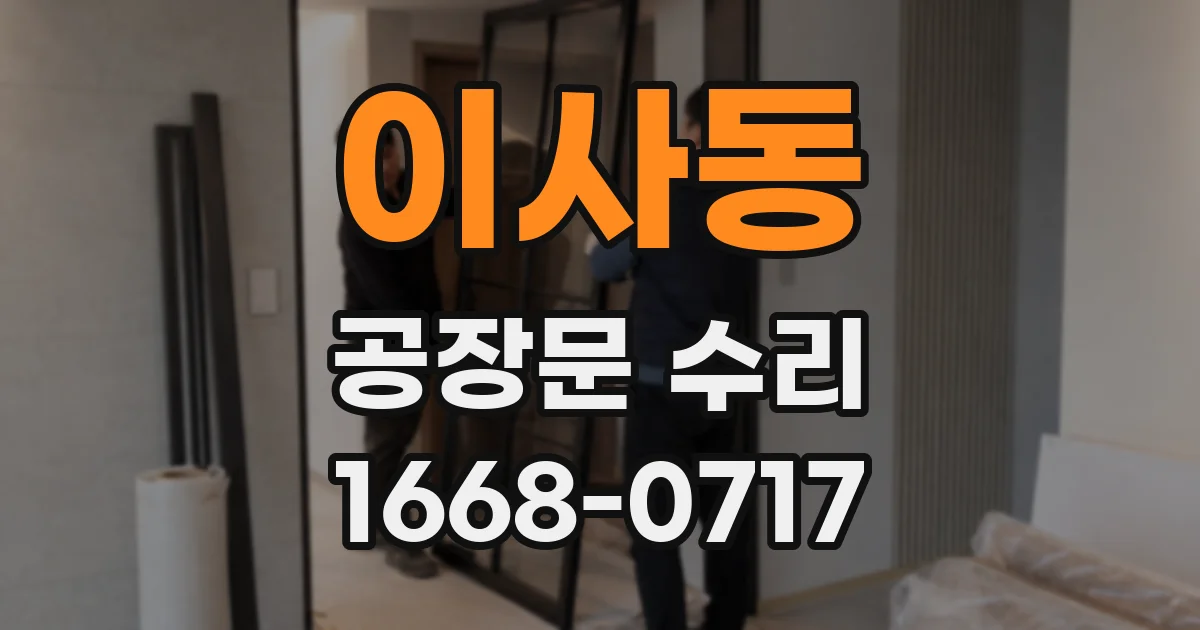 이사동 공장문 수리