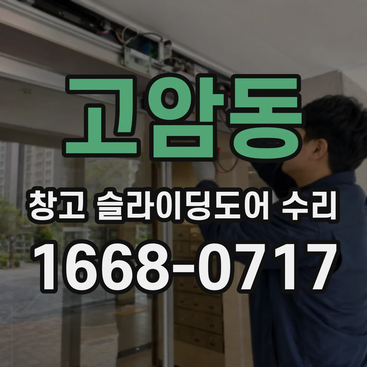 고암동 창고 슬라이딩도어 수리