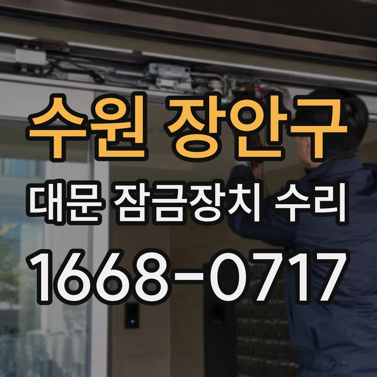 수원 장안구 대문 잠금장치 수리