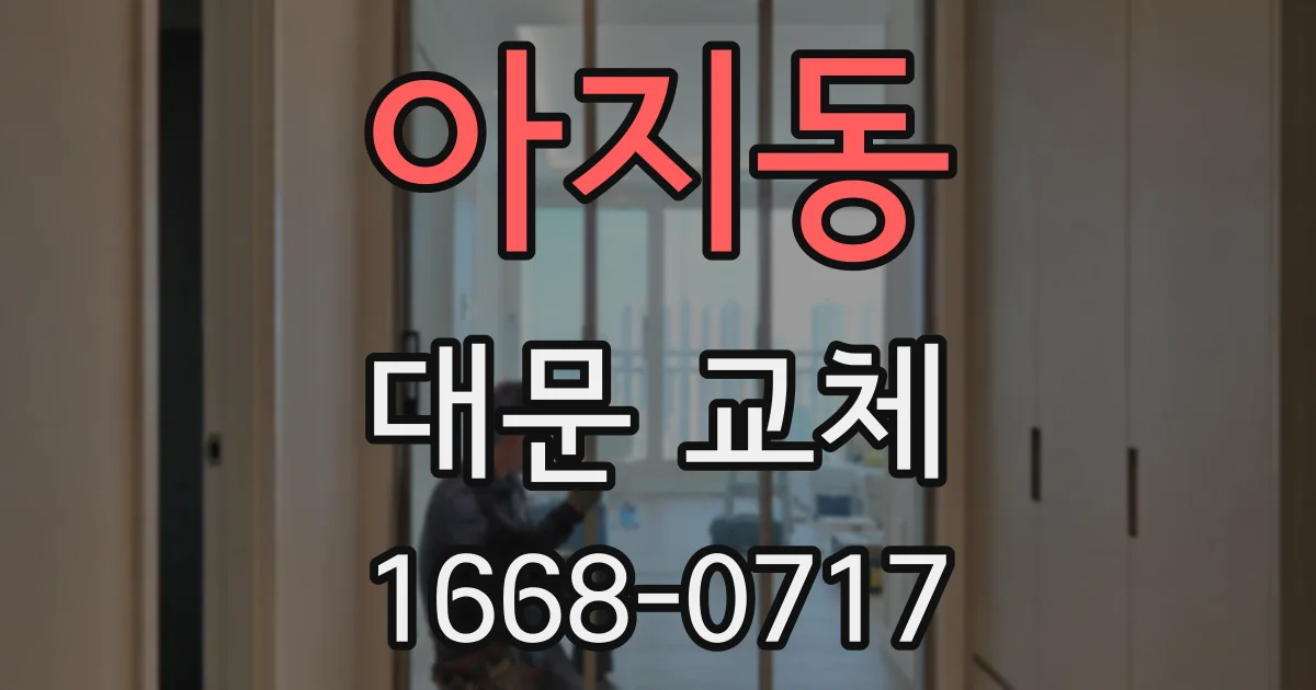 아지동 대문 교체