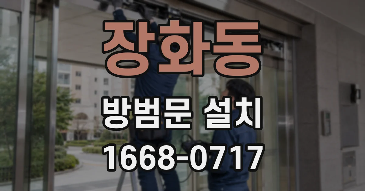 장화동 방범문 설치