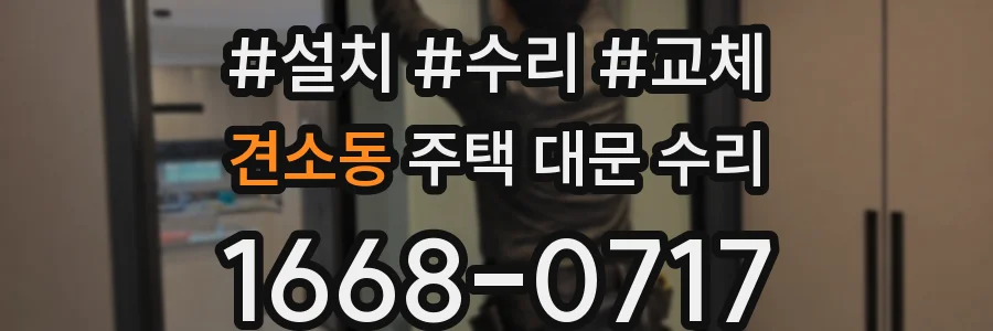 견소동 주택 대문 수리