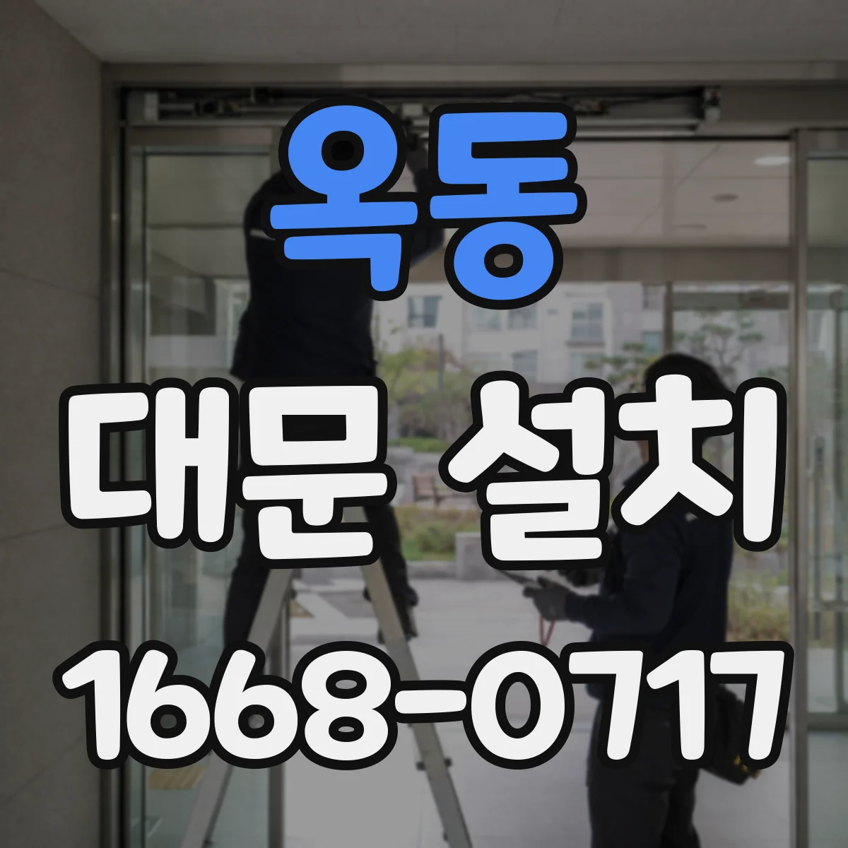 옥동 대문 설치
