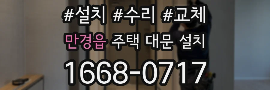 만경읍 주택 대문 설치